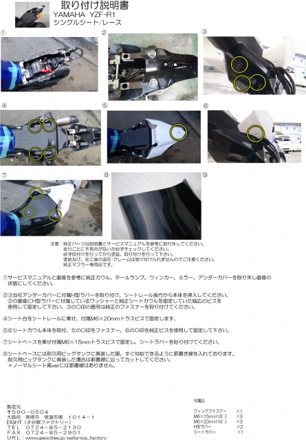 15YZF-R1 シングルシート/レース用 取り付け説明書UP - 才谷屋