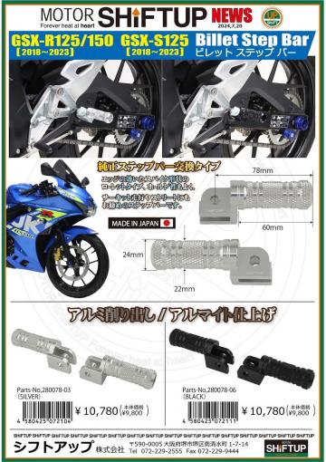 GSX-R125 レーシングステップアップキット＆ステップバー