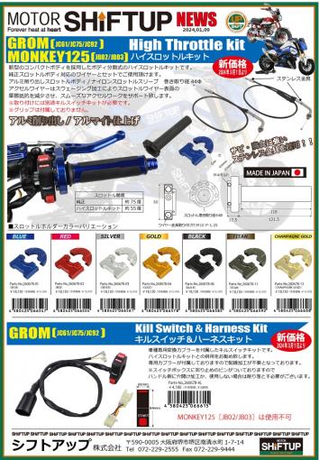 シフトアップMONKEY　GROM125ハイスロットルキット 