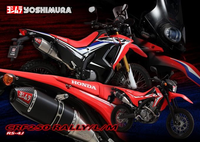 CRF250L/M/RALLY用マフラー紹介 - ヨシムラジャパン | バイクブロス