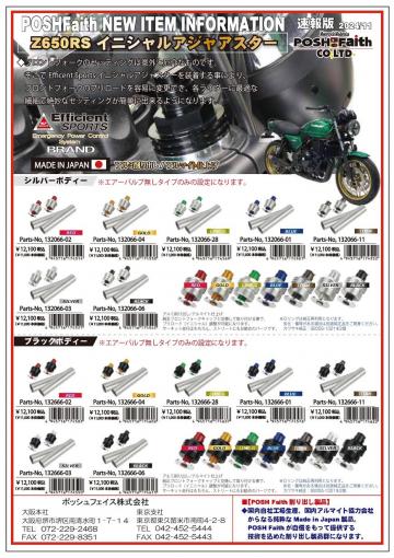 ポッシュフェイス：Z650RS イニシャルアジャスタータイプ2のご案内