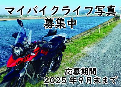 皆さんのバイクライフ写真をご応募ください。