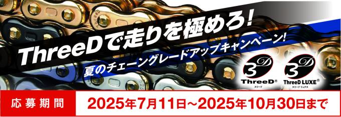 ThreeDチェーンご愛用感謝キャンペーン