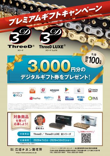 ThreeDプレミアムギフトキャンペーン:2026年7月1日～2026年10月30日