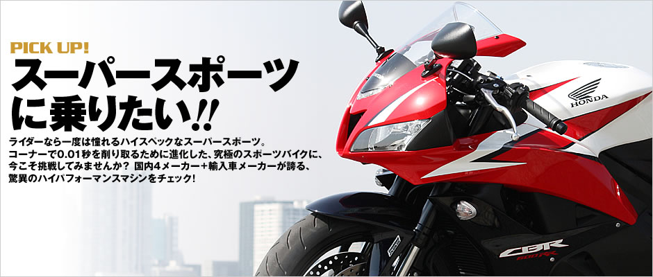 スーパースポーツに乗りたい 特集記事 バイクブロス