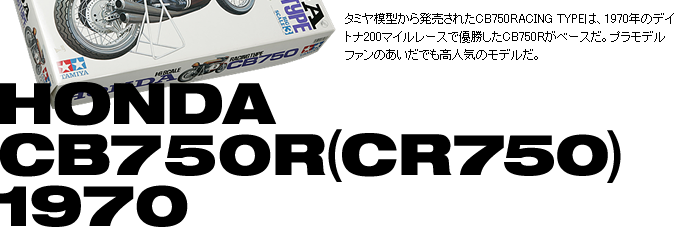 絶版フラッグシップの誘惑 ～ホンダ CB750R(CR750) 1970～ 特集記事