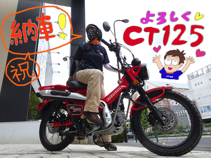 ゆるカブ第百三十七回「CT125ハンターカブがきた！」 松本よしえのゆる