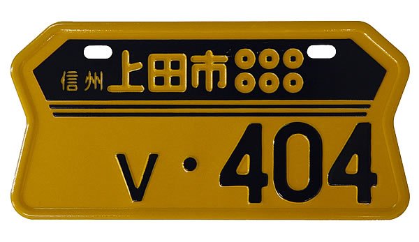 信州 上田市 上田城 やぐら と六文銭の旗印 原付デザインナンバー図鑑 原付 ミニバイクならバイクブロス