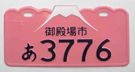 御殿場市 / 富士山をイメージしたかたち 原付デザインナンバー図鑑 原付＆ミニバイクならバイクブロス