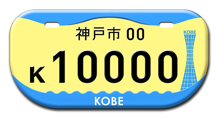 神戸市 Kobe 海と山に抱かれる神戸のかたち 原付デザインナンバー図鑑 原付 ミニバイクならバイクブロス