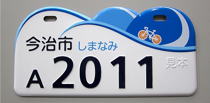 今治市 しまなみ海道をモチーフとした海と山のかたち 原付デザインナンバー図鑑 原付＆ミニバイクならバイクブロス