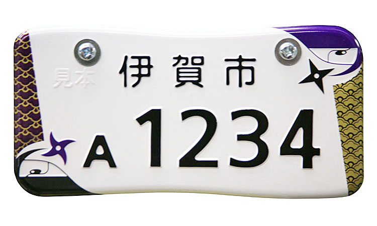 伊賀市 忍者ナンバー 原付デザインナンバー図鑑 原付 ミニバイクならバイクブロス