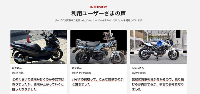 バイク買取の不安を解消します！「グーバイク買取」のユーザーの生の声をレポート！！ バイク購入基礎知識 バイクブロス・マガジンズ