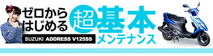 スズキ・アドレスV125SSのブレーキパッド交換 メンテナンス バイクブロス・マガジンズ