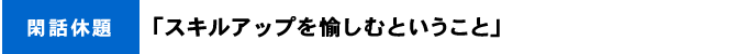 「スマテクのマインドとは？」