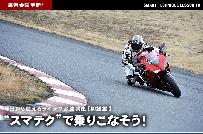 ライテク実践講座・サーキットを走るにはどうしたら…？-バイクブロス