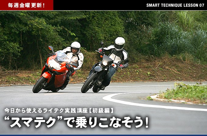 ライテク実践講座 軽いバイクと重量級バイクはどう違う バイクブロス