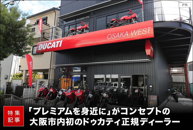 大阪市に初めて誕生したドゥカティ正規ディーラー ドゥカティ大阪ウエスト バイクブロス マガジンズ