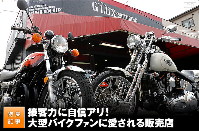 ハーレー・国産大型バイク販売を手掛ける埼玉のショップ｜G'LUX Motoring ジーラックスモータリング バイクブロス・マガジンズ