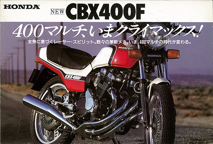ホンダ CBX400F カタログ-