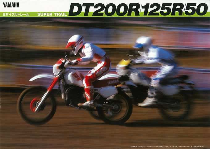 ヤマハ DT200R／125R／50（1984） 絶版ミドルバイク バイクブロス