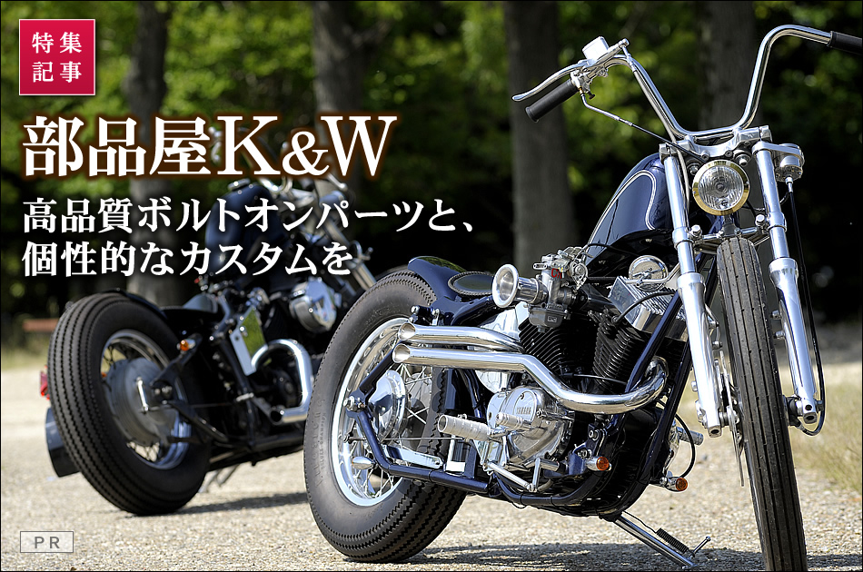 最新の工作機械で作る 部品屋k Wの高品質な国産アメリカンパーツ カスタム 最新のアメリカン クルーザーのバイク総合情報メディア バイク ブロス マガジンズ