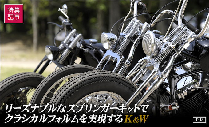国産アメリカン用スプリンガーフォークキットが販売 部品屋k W 最新のアメリカン クルーザーのバイク総合情報メディア バイクブロス マガジンズ