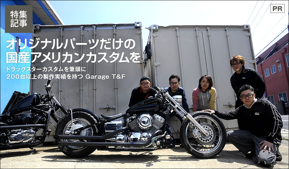 ドラッグスターカスタムを筆頭に0台以上の製作実績を持つgarage T F 最新のアメリカン クルーザーのバイク総合情報メディア バイク ブロス マガジンズ