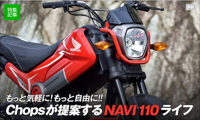 NAVI110の輸入販売でバイクの魅力を伝えるChops 原付＆ミニバイクなら 