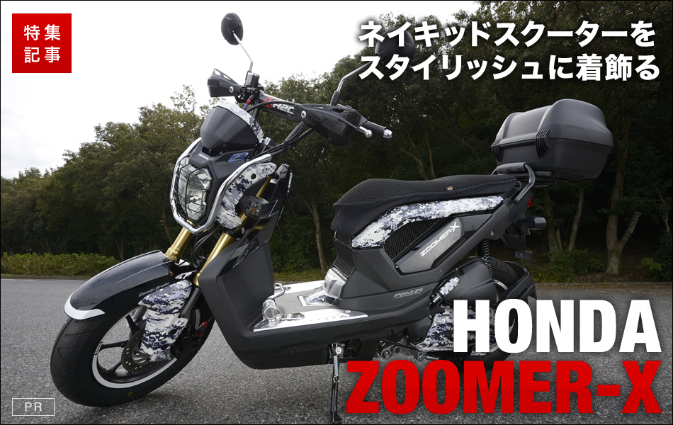 Honda Zoomer Xをplotオリジナルパーツでスタイリッシュに着飾る 原付 ミニバイクならバイクブロス