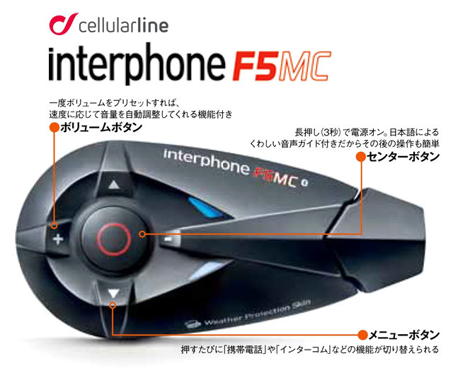 インカムF5MCなら最大４台の同時通話が可能｜interphone 特集記事