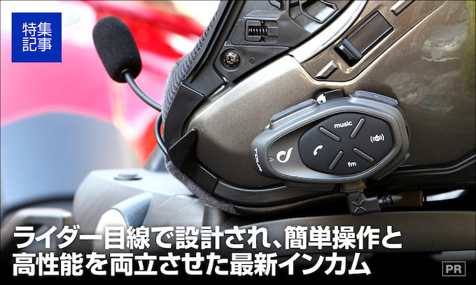 ソロ・タンデム・グループまでバイクの楽しさを高めるインターフォンTOUR 特集記事＆最新情報 バイクブロス・マガジンズ