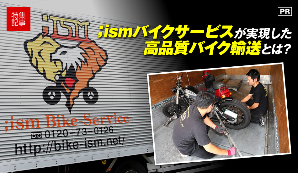 安心して預けられるプロ集団「輸送品質」の;ismバイクサービス 特集