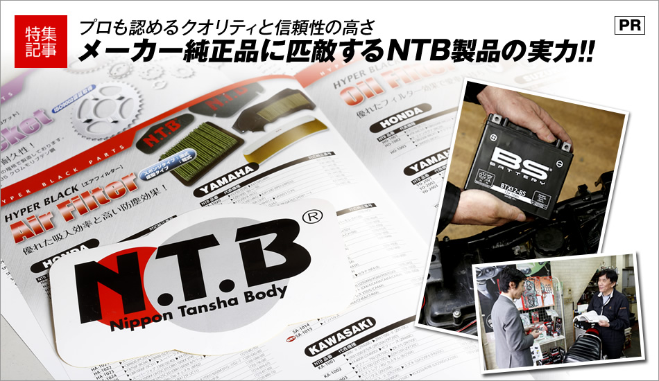 プロも認める品質と信頼性の高さで純正品に匹敵するNTB製品の実力!! 特集記事＆最新情報 バイクブロス・マガジンズ