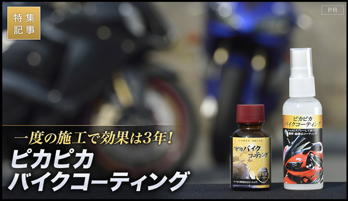 自分で施工できるバイク専用コーティング剤「ピカピカコーティング