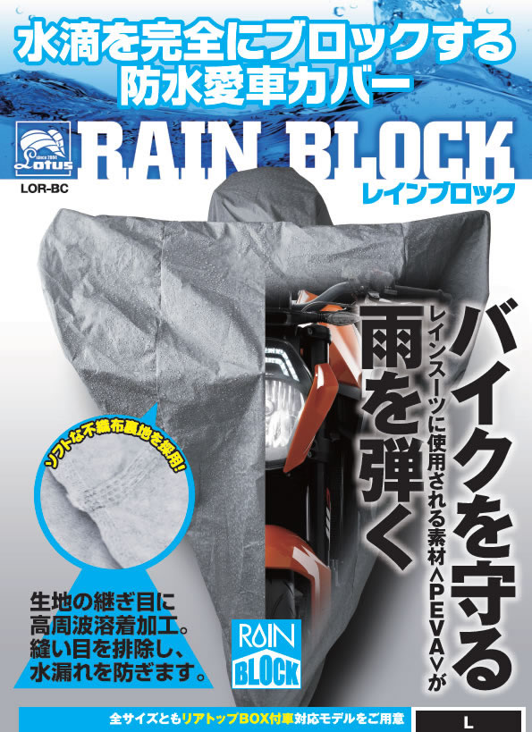 雨などの水滴を完全にブロックするバイクカバー「ロータス・レインブロック」 特集記事＆最新情報｜バイクブロス