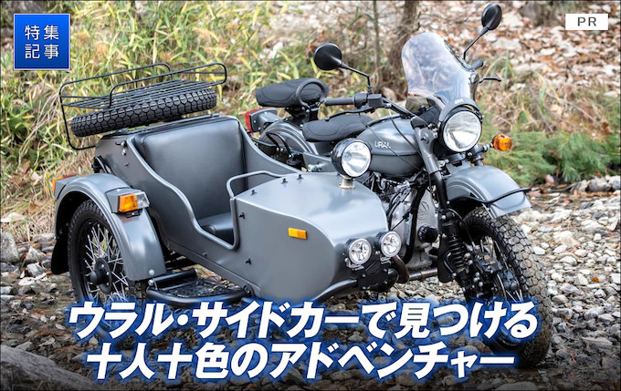 ウラル・サイドカーで見つける十人十色のアドベンチャー 特集記事＆最新情報 バイクブロス・マガジンズ