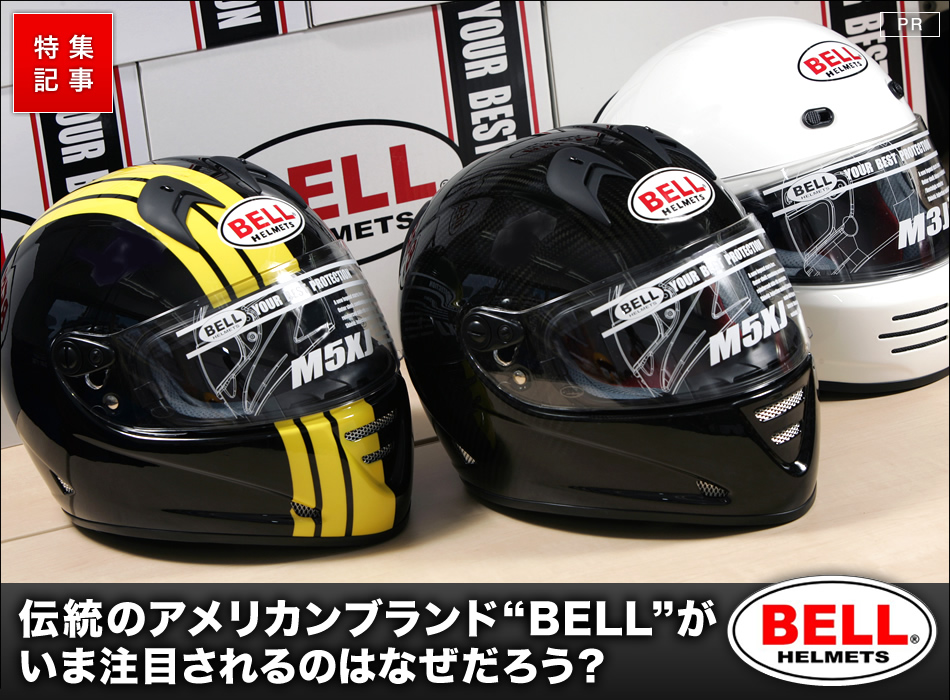 50年以上の歴史を持つアメリカ伝統のヘルメットブランド Bell バイクブロス