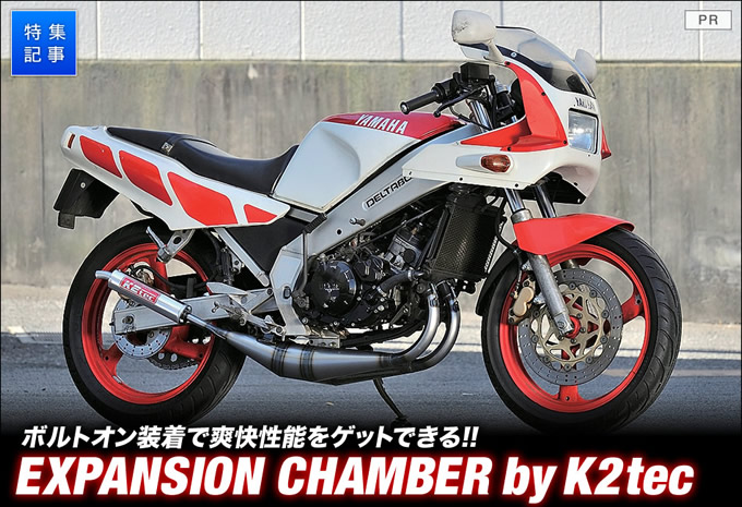 高性能かつコストも重視したK2tec「タイプ１」チャンバー バイクブロス