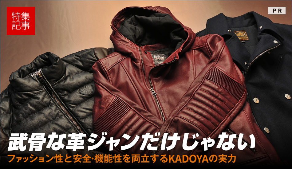 武骨な革ジャンだけじゃない ファッション性と安全 機能性を両立するkadoyaの実力 バイクブロス