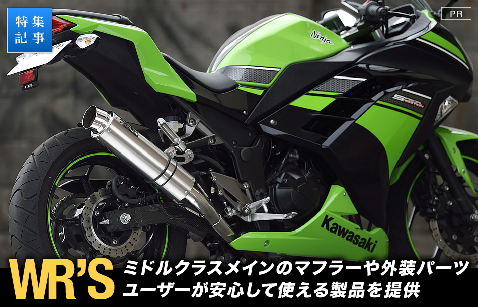 交換 カスタムを安心 安全に バイク用車検対応マフラーメーカー Wr S バイクブロス