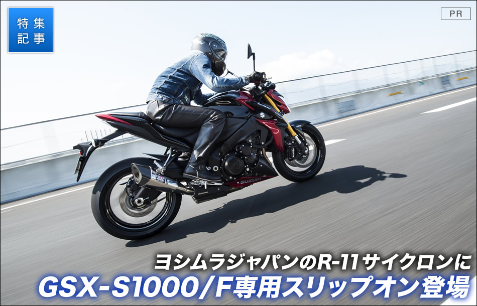 ヨシムラジャパンからGSX-S1000/F用 Slip-On R-11サイクロン登場 特集 