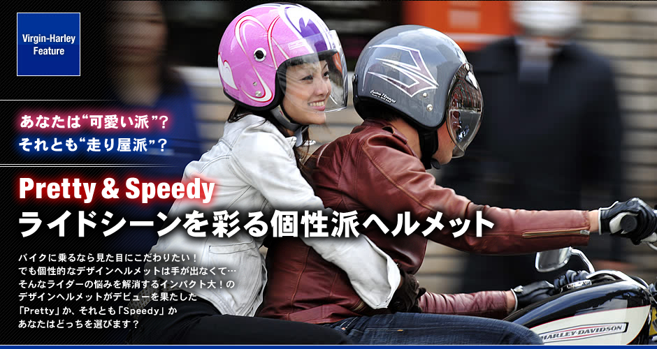 Pretty Speedyライドシーンを彩る個性派ヘルメット