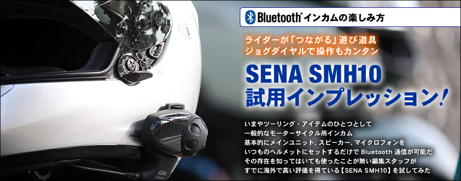 Bluetooth インカムの楽しみ方 SENA SMH10試用インプレッション！